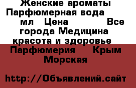 Женские ароматы Парфюмерная вода Today, 50 мл › Цена ­ 1 200 - Все города Медицина, красота и здоровье » Парфюмерия   . Крым,Морская
